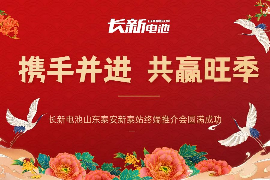 Hand in hand, win-win season - Warmly congratulate Changxin Battery Shandong Tai